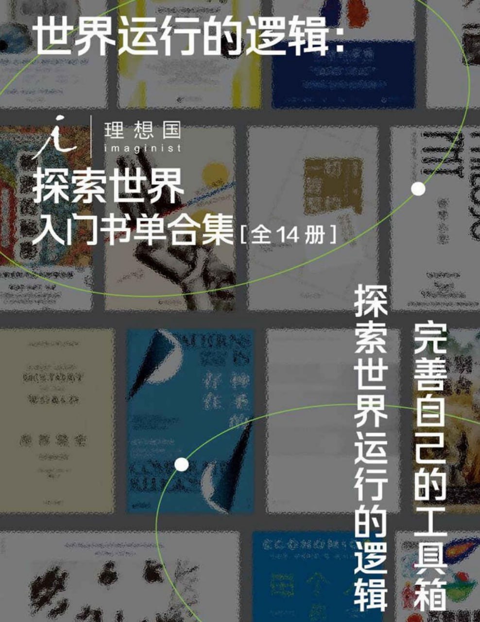 世界运行的逻辑：理想国探索世界入门书单合集[全14册]