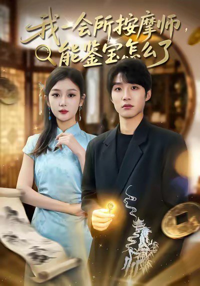 我一会所按摩师能鉴宝怎么了 (80集) 王熠桐&李怡蓉 | 短剧