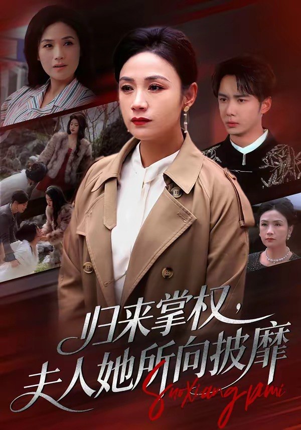 归来掌权，夫人她所向披靡（34集）王一婷＆唐阳|短剧