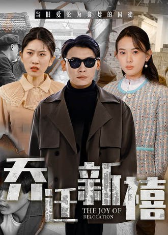 乔迁新禧(43集)