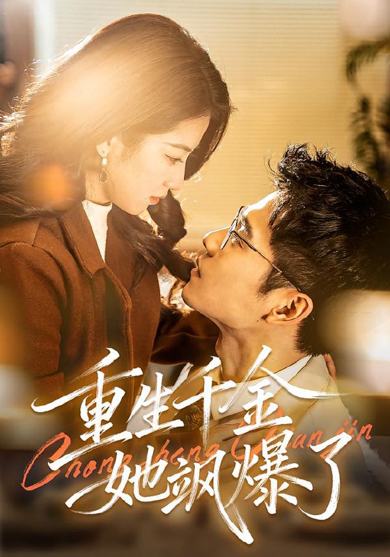 重生千金她飒爆了 (72集) 汪旭圆&杨骐远 | 短剧