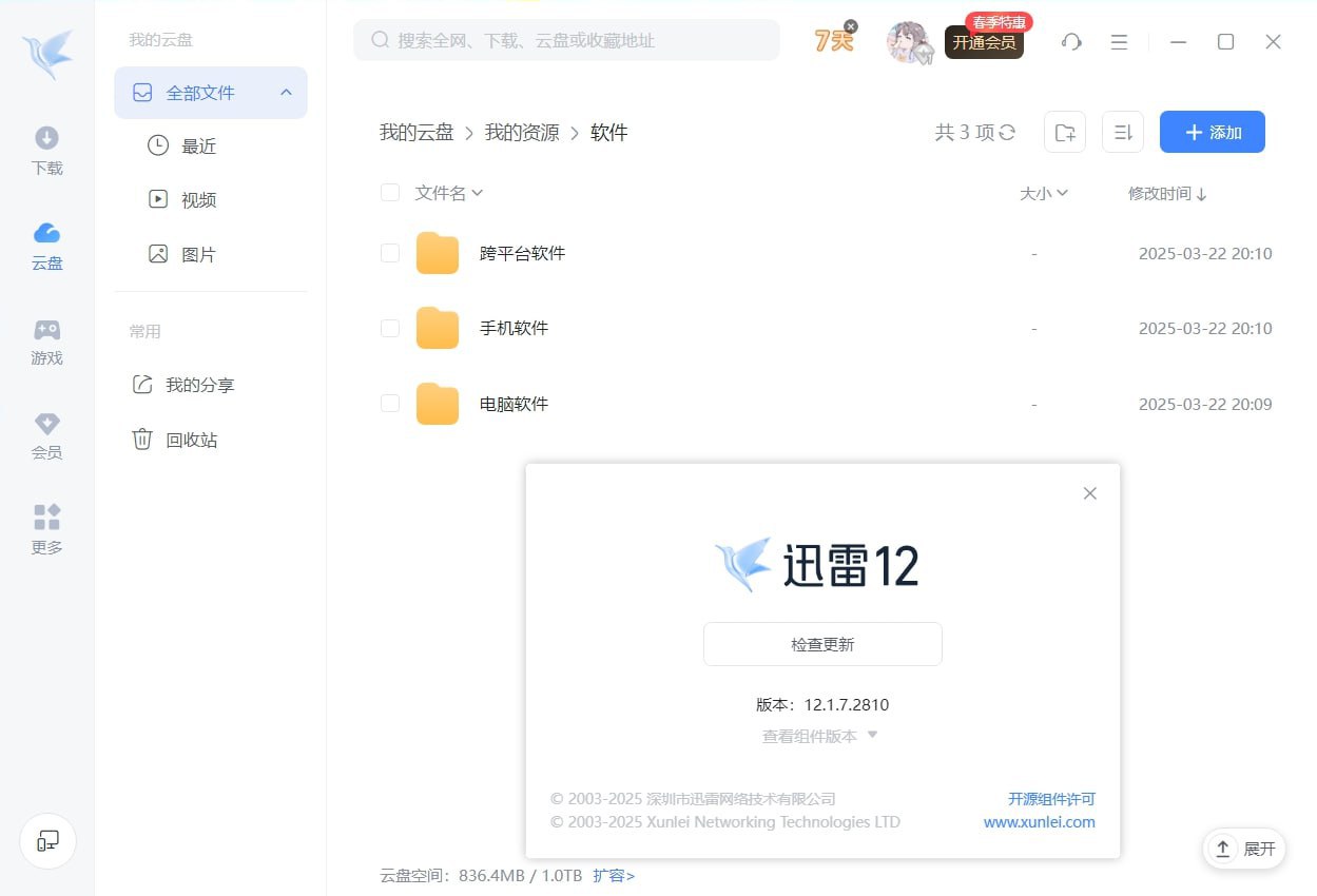 迅雷——精简绿色版