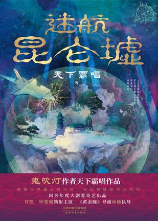 迷航昆仑墟 [﻿小说文学] [pdf+全格式]
