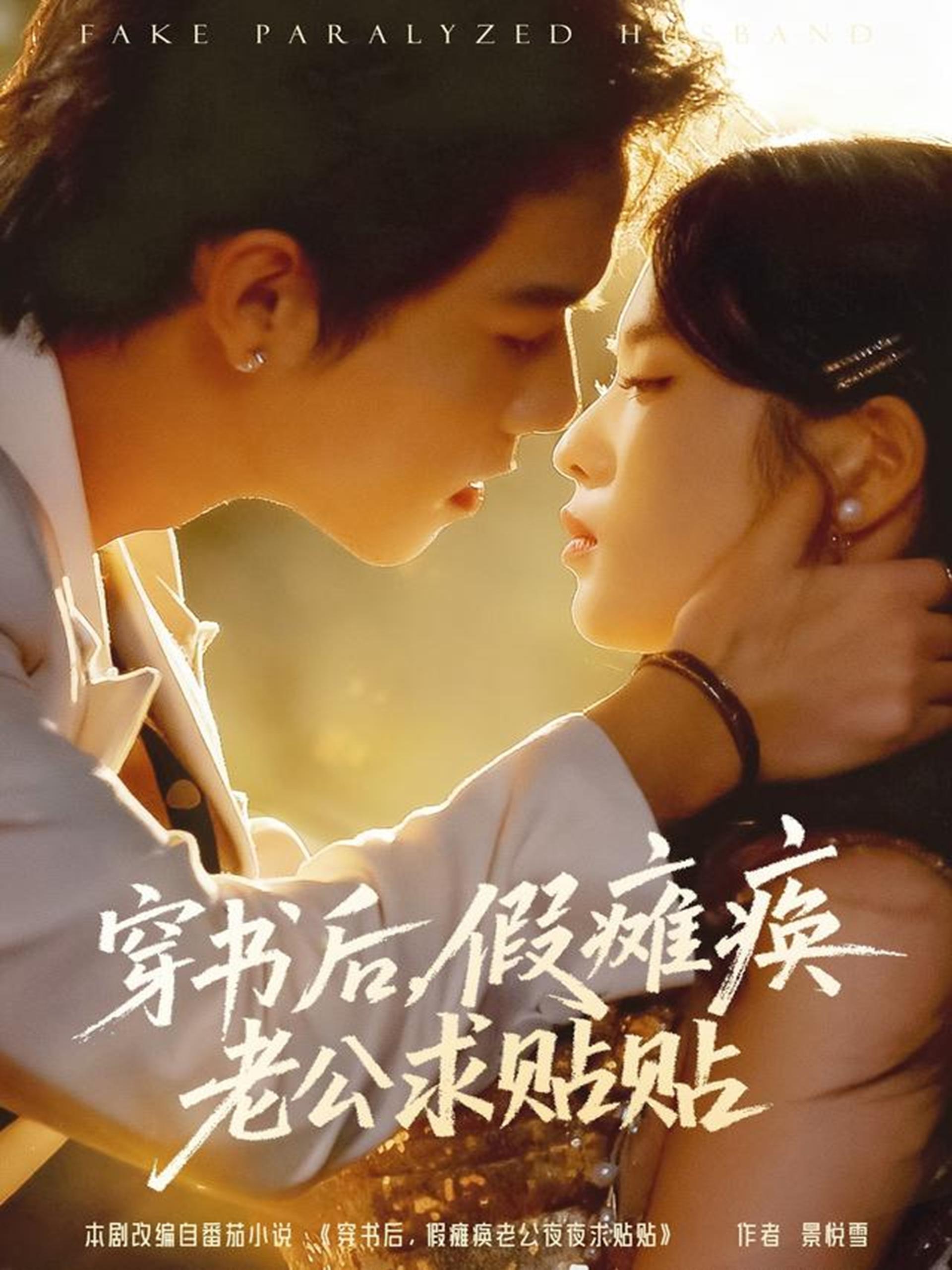 穿书后假瘫痪老公求贴贴 (80集) 灵川贝贝&衡涛 | 短剧