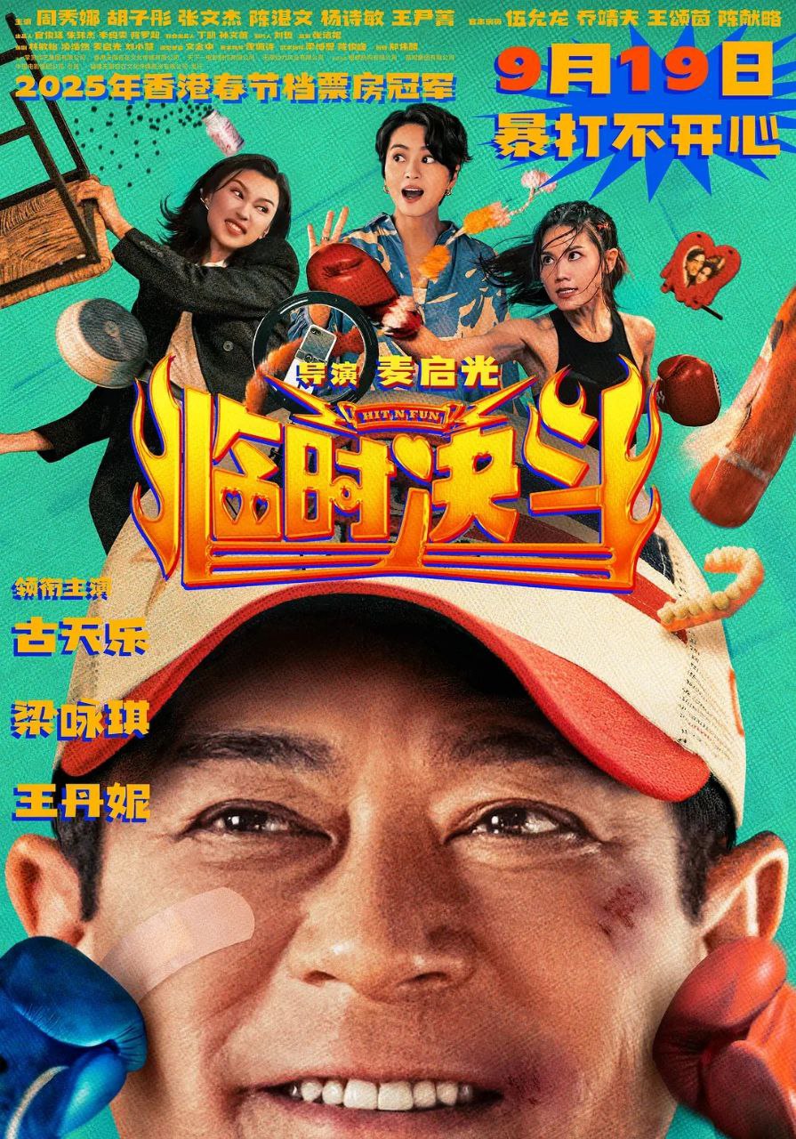 临时决斗 中女舍（2025）