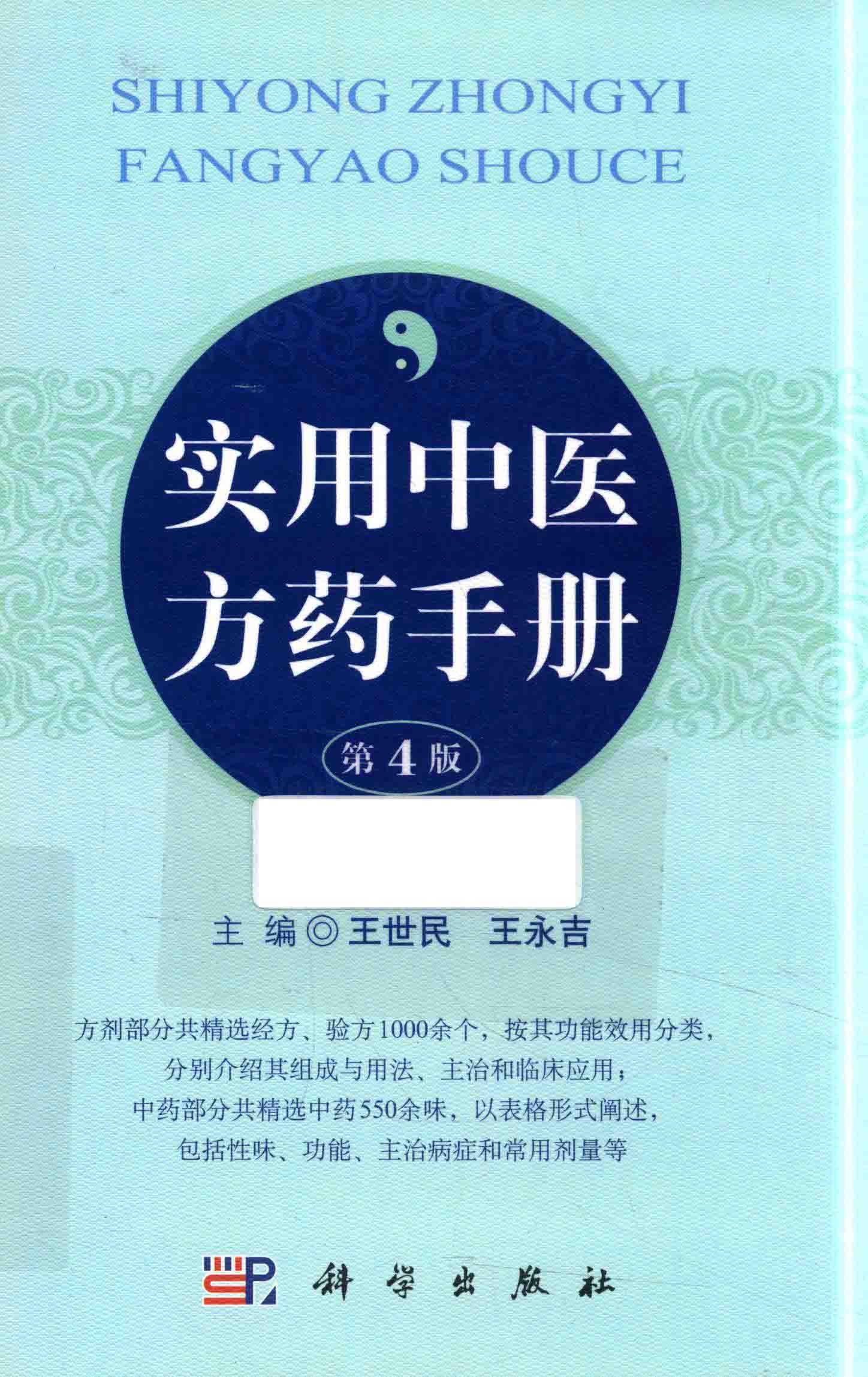 实用中医方药手册精选经方验方1000余个