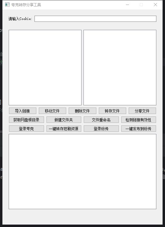 夸克转存分享工具