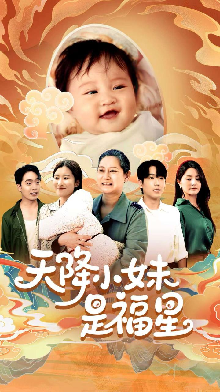 天降小妹是福星（83集）薛帅琦&江璐  /最新 短剧