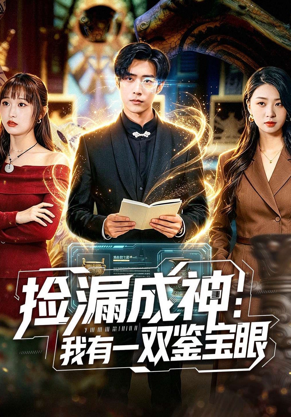 捡漏成神我有一双鉴宝眼 (80集) 李梓骏&肖之之 | 短剧