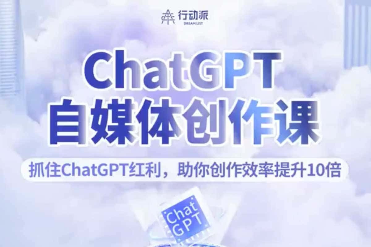 ChatGPT自媒体创作课，抓住ChatGPT红利，助你创作效率提升10倍