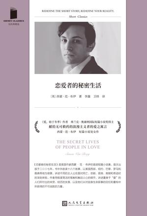恋爱者的秘密生活 [﻿小说文学] [pdf+全格式]