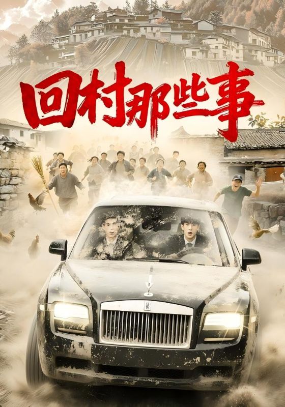 回村那些事（53集）谭粤&李青霖|短剧