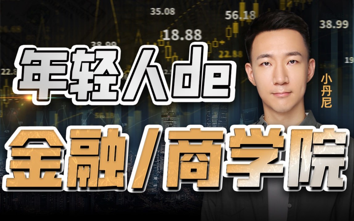 B站 - 年轻人的商业和价值投资课