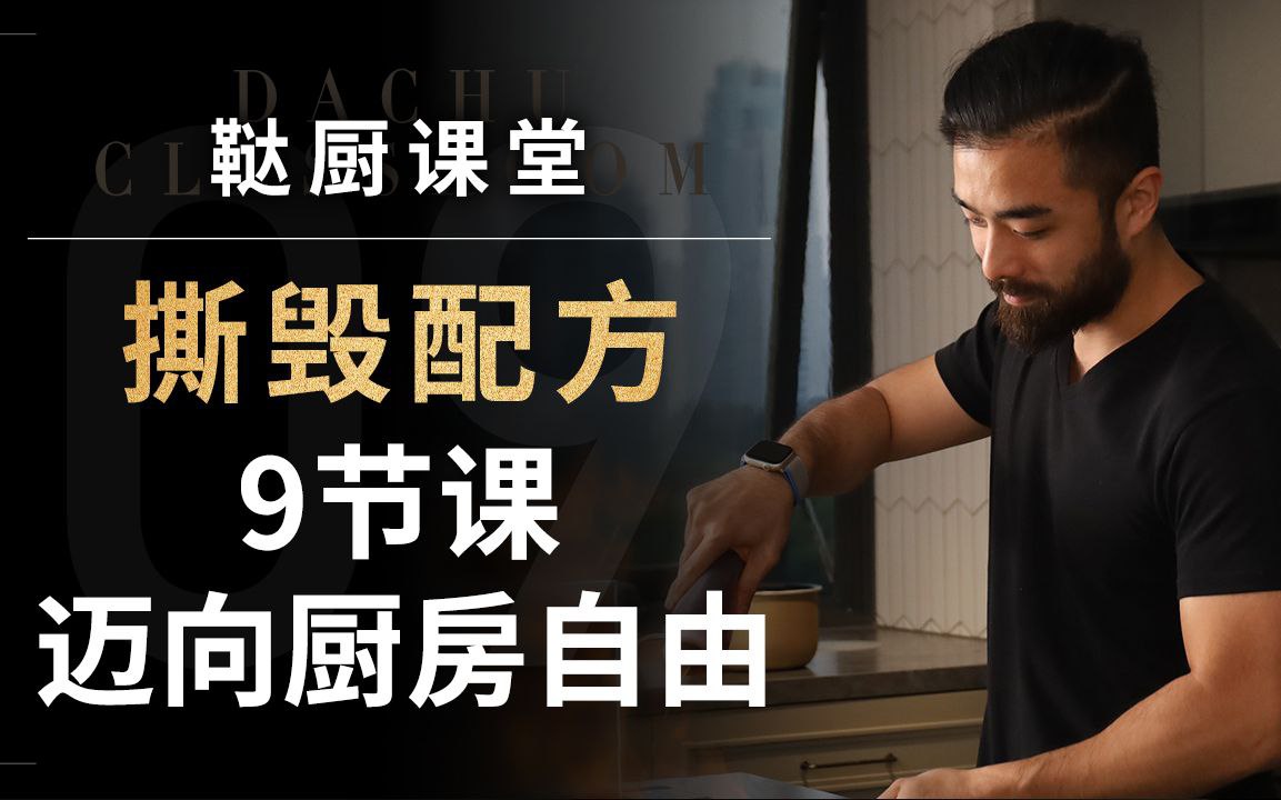 鞑厨高寒B战课堂：撕毁配方——9节课迈向厨房自由