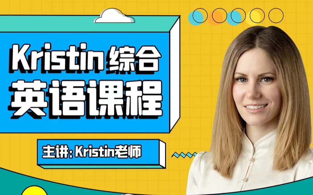 B站 - Kristin英语课堂核心VIP会员课程
