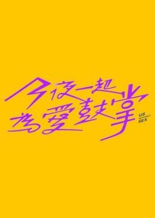今夜一起为爱鼓掌台湾剧集 (2024) 剧情/喜剧/浪漫 杨谨华 杨祐宁 陈嘉桦