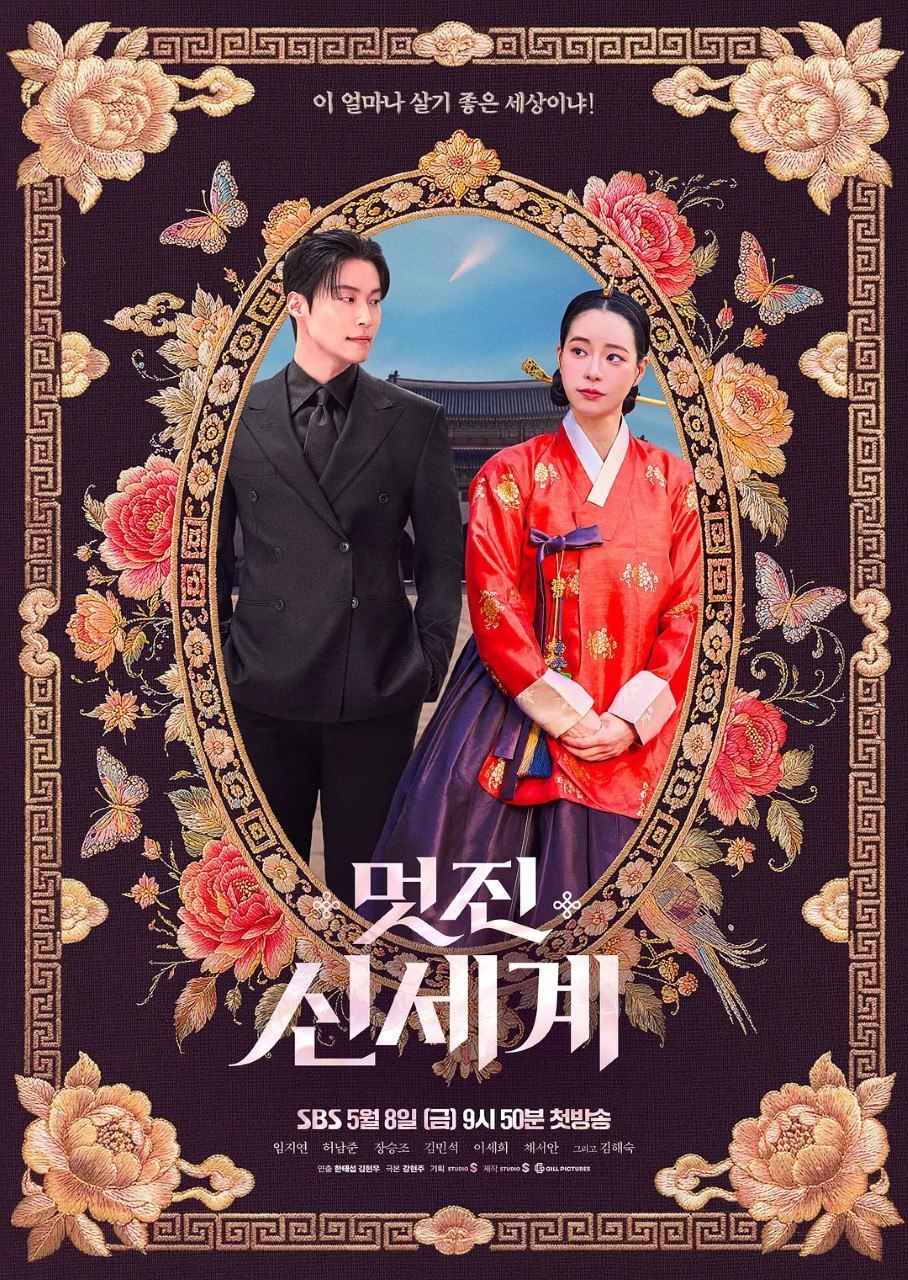 我的王室死对头 美丽新世界 멋진신세계 (2026)  林智妍 / 许南俊