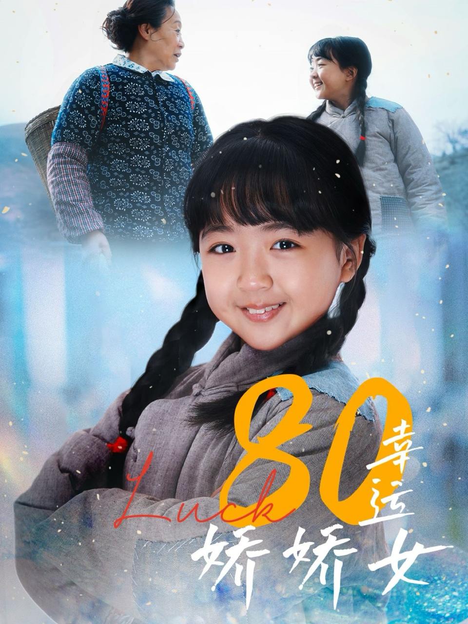 80幸运娇娇女（80集）  /最新 短剧