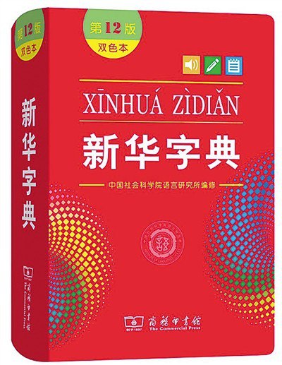 新华字典第12版 平时翻看 增长学识[pdf]