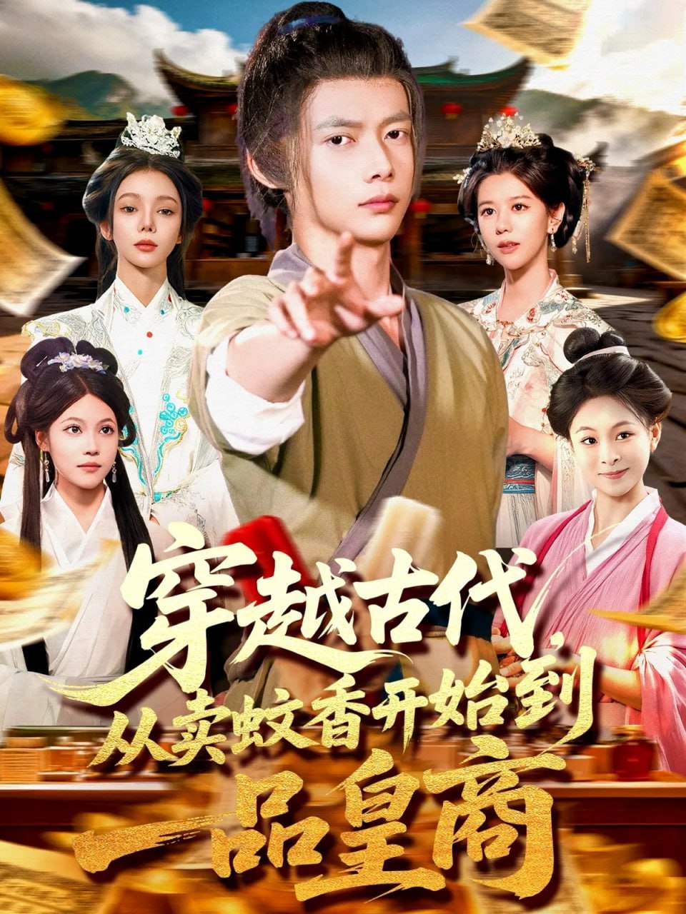 穿越古代从卖蚊香开始到一品皇商 (95集)|短剧