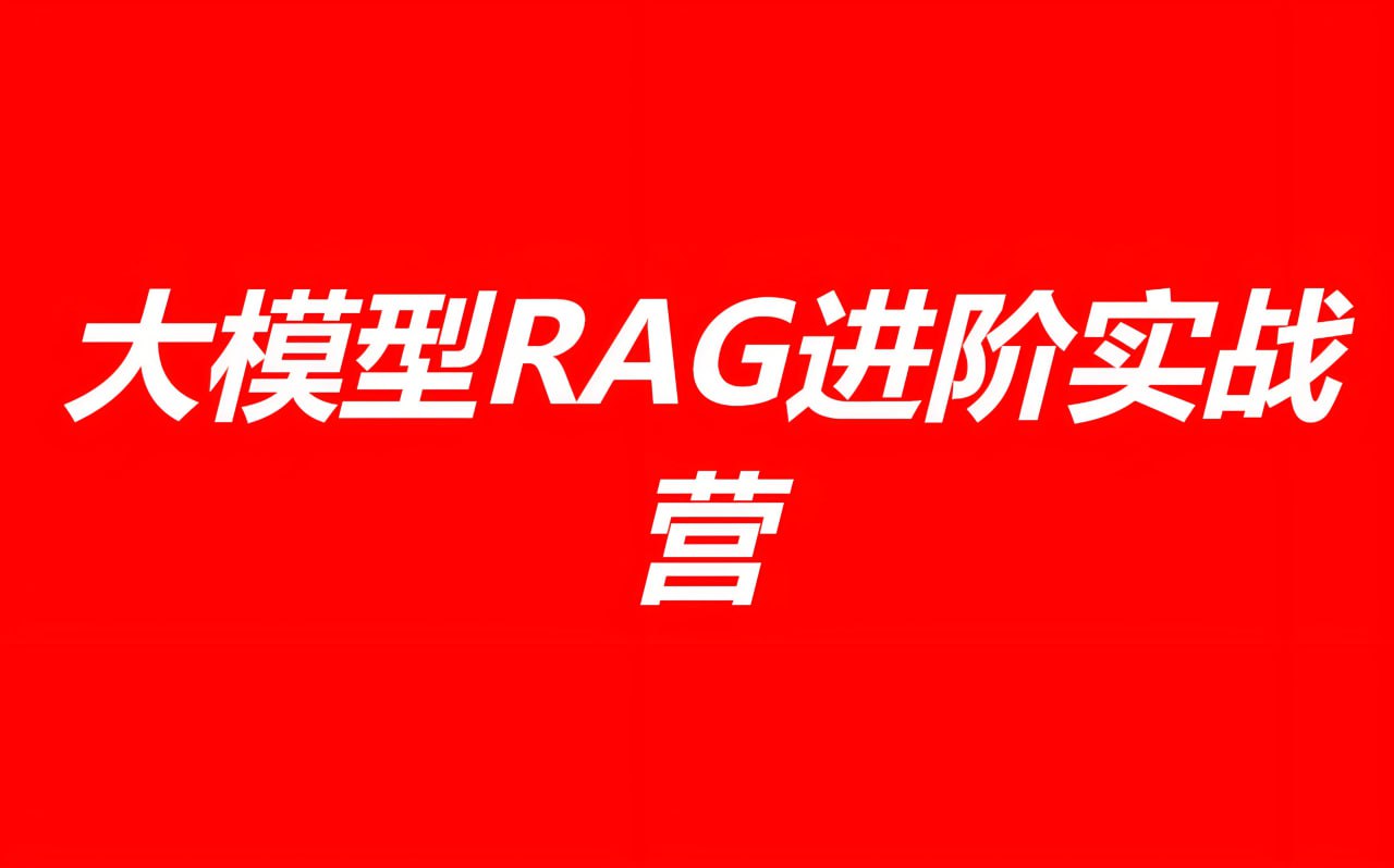 极客时间大模型RAG进阶实战营