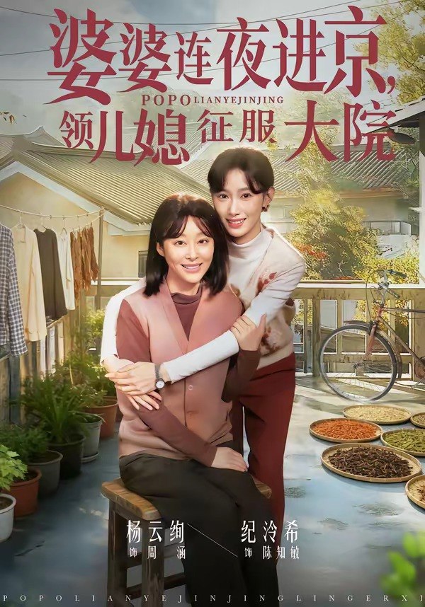 婆婆连夜进京领儿媳征服大院 (78集) 纪泠希&杨云绚 | 短剧