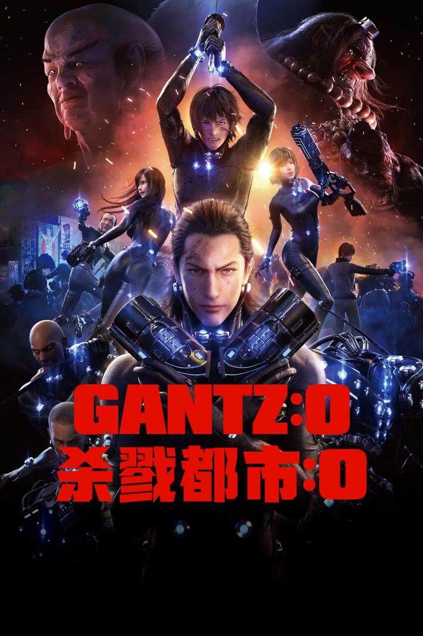 杀戮都市：O GANTZ:O (2016)