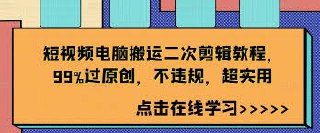 短视频电脑搬运二次剪辑教程，99%过原创，不违规，超实用