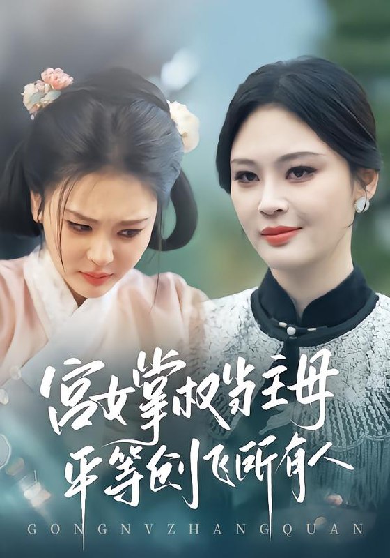 宫女掌权当主母平等创飞所有人 (73集) 陶思源&恩璟 | 短剧