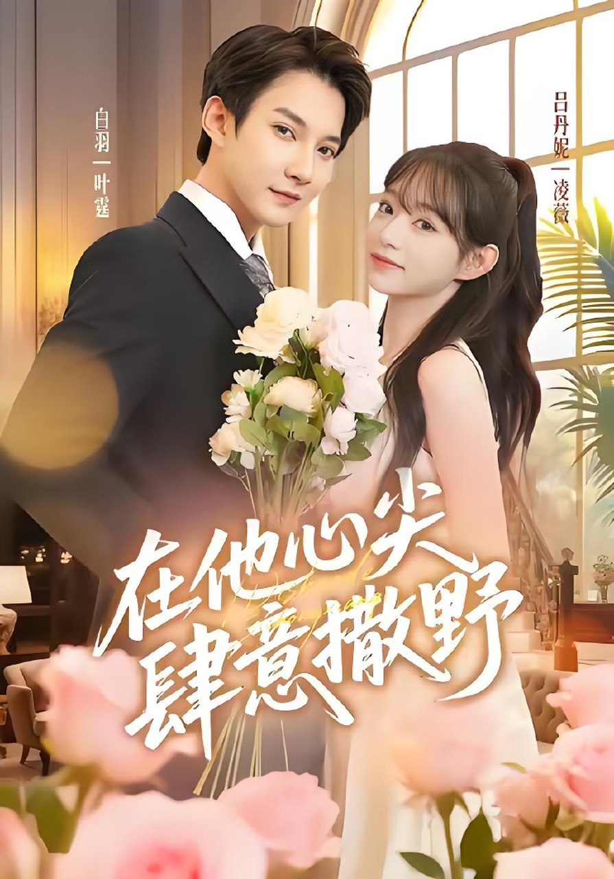 在他心尖肆意撒野 (71集) 吕丹妮&白羽 | 短剧