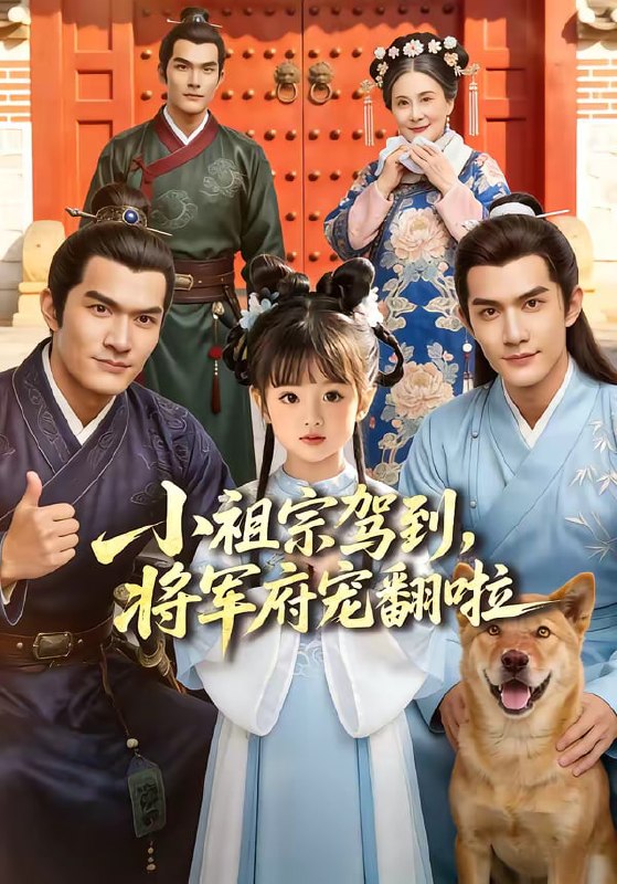 小祖宗驾到，将军府宠翻啦（60集）|短剧