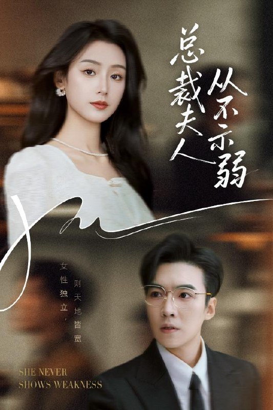 总裁夫人从不示弱（39集）滕昊天&李文瑞  /最新 短剧