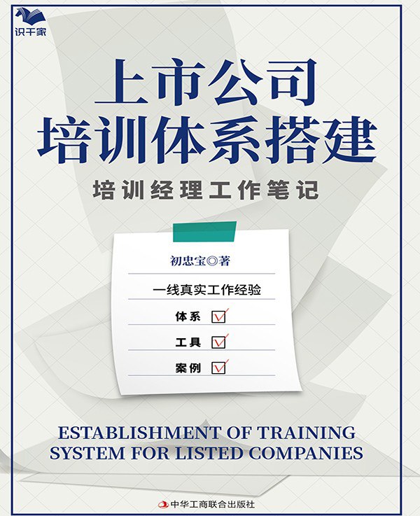 上市公司培训体系搭建：培训经理工作笔记 [﻿经济管理] [pdf+全格式]