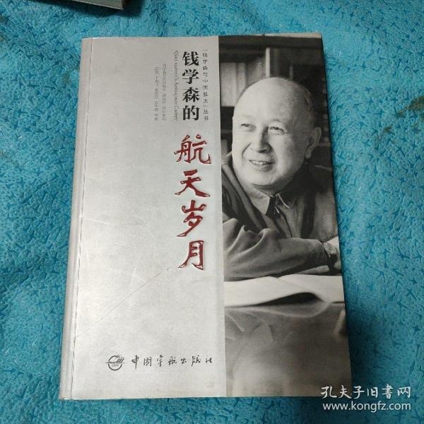 剑指苍穹：钱学森的航天传奇钱学森的航天岁月[pdf]