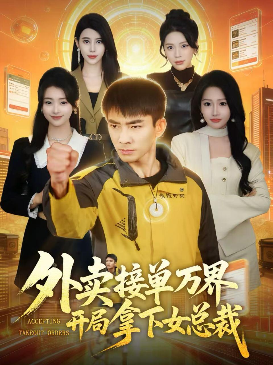 外卖接单万界开局拿下女总裁（83集）张瀚文（男）&杨添羽
