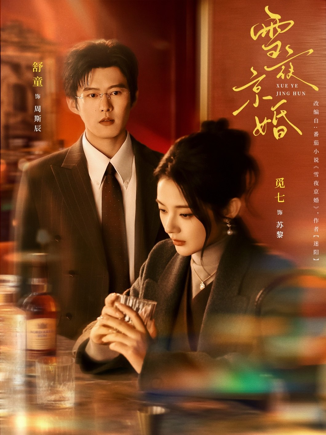 雪夜京婚 (84集) 舒童&觅七 | 短剧