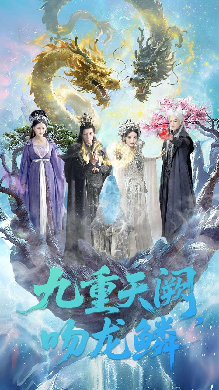 九重天阙吻龙鳞（60集）杨寒&郁葱