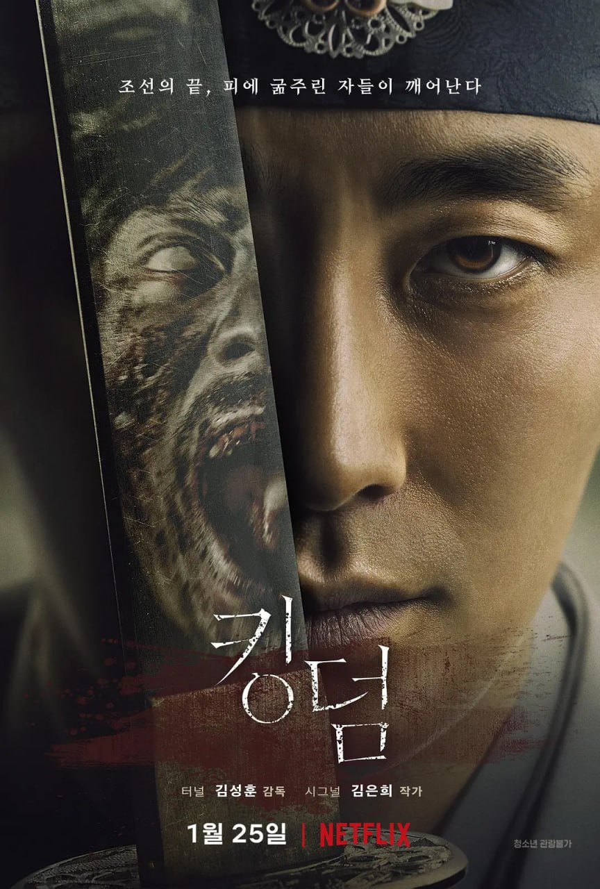 王国 第一季 킹덤 시즌1 (2019)