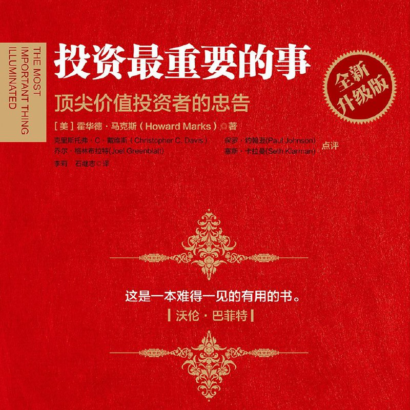 投资最重要的事|一本巴菲特读了两遍的投资书