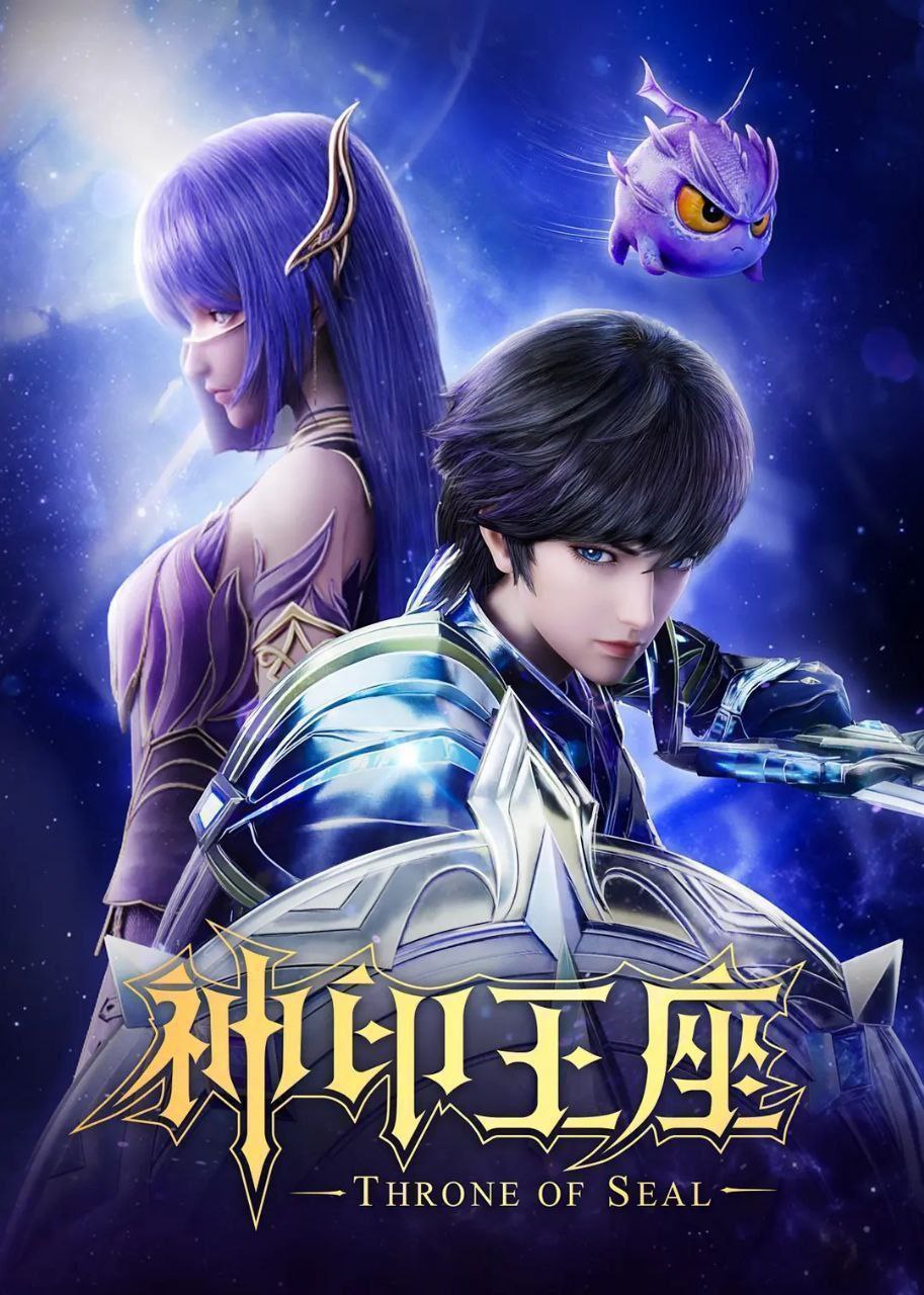 神印王座(2024)