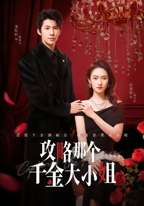 攻略那个千金大小姐 (70集) 龙钇辰&任娄怡 | 短剧