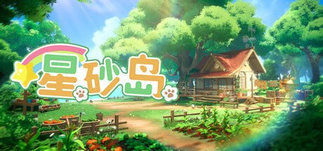 2966320 星砂岛 v1.0.0.10061.Early.Access