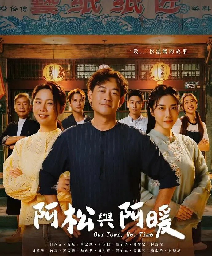 阿松与阿暖 阿松與阿暖 (2026)