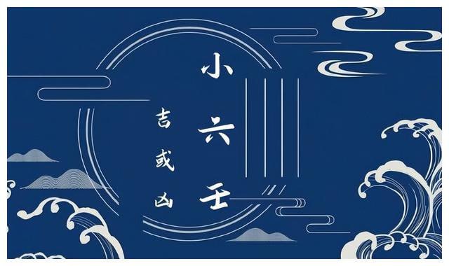 小六壬(古代中国占卜法)