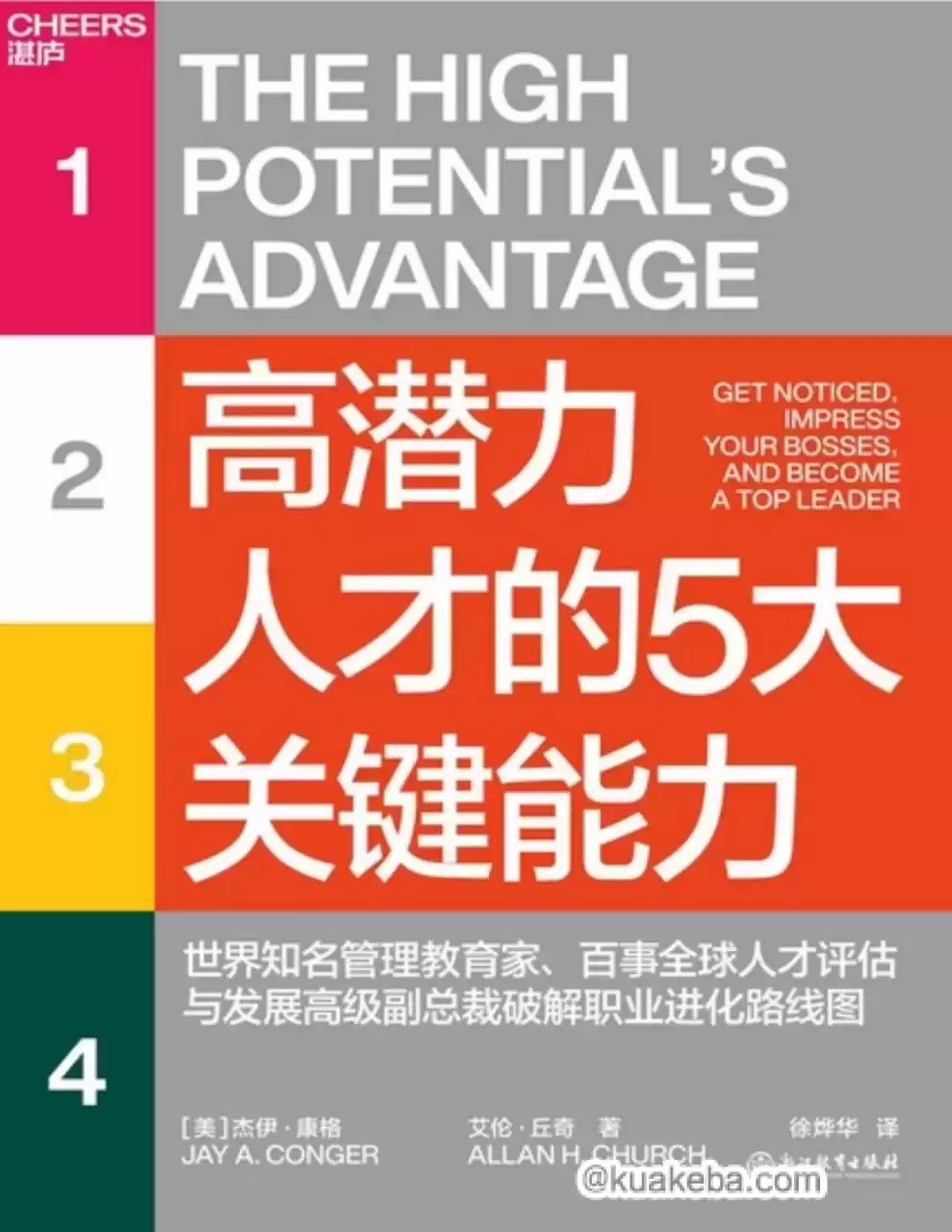 高潜力人才的5大关键能力?励志成功[pdf]