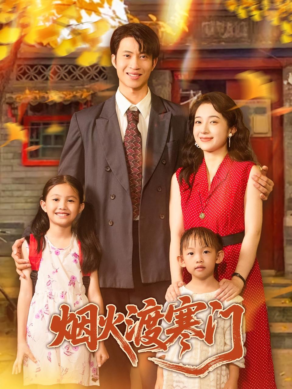 烟火渡寒门（81集）王权&林新滟  /最新 短剧