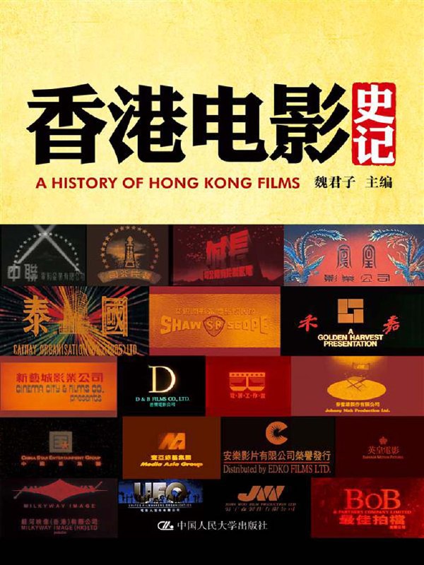 香港电影史记 [历史传记]
