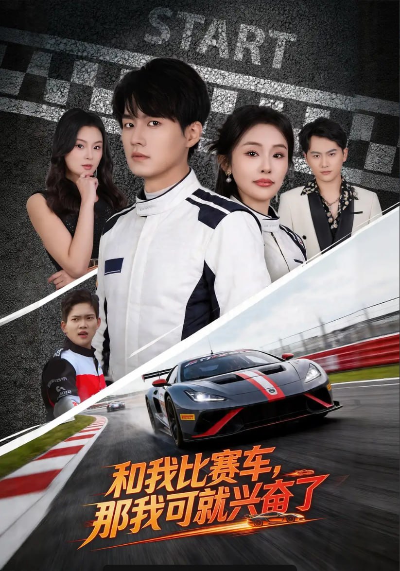和我比赛车，那我可就兴奋了（70 集）关丞浠 ＆ 权睿