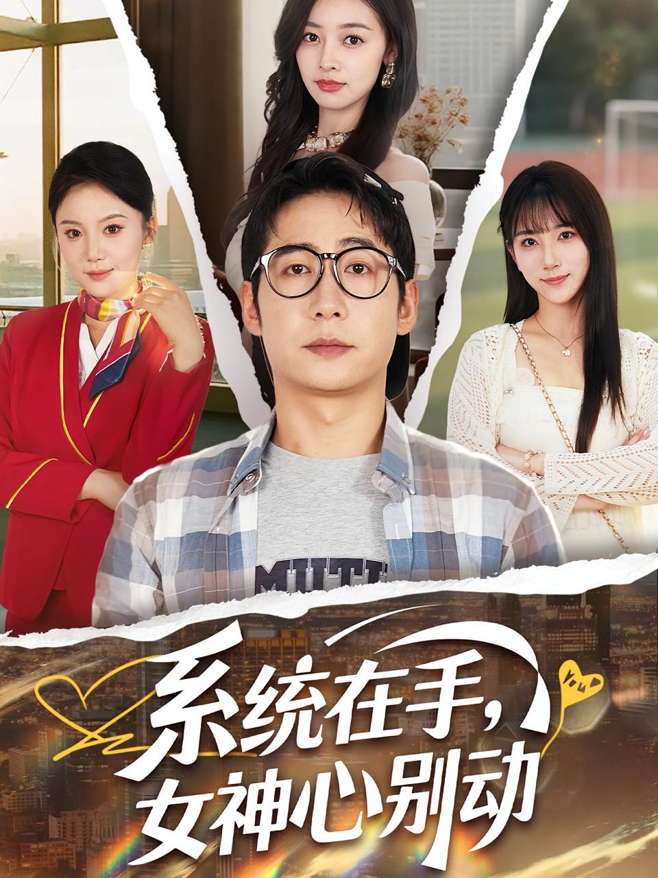 系统在手女神心别动（82集）高明君&周航  /最新 短剧