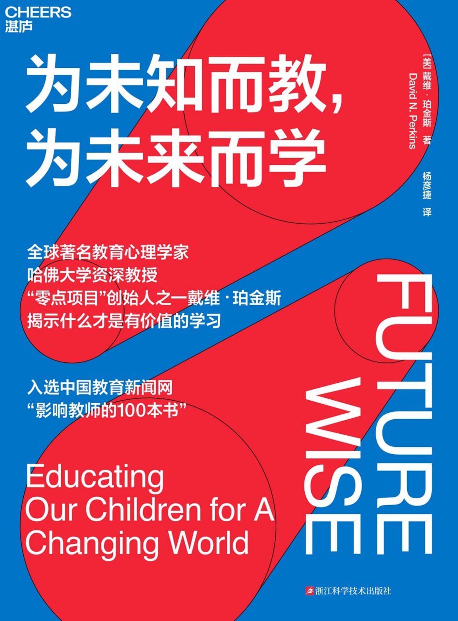 为未知而教，为未来而学 [﻿学习教育] [pdf+全格式]